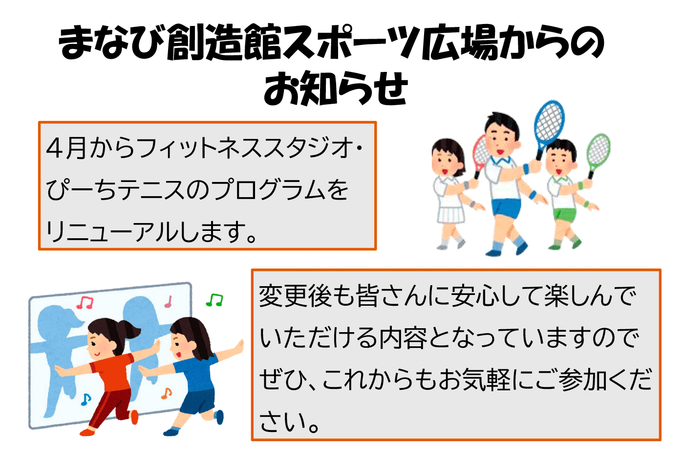 4月からフィットネススタジオ・ぴーちテニスのプログラムをリニューアルします。