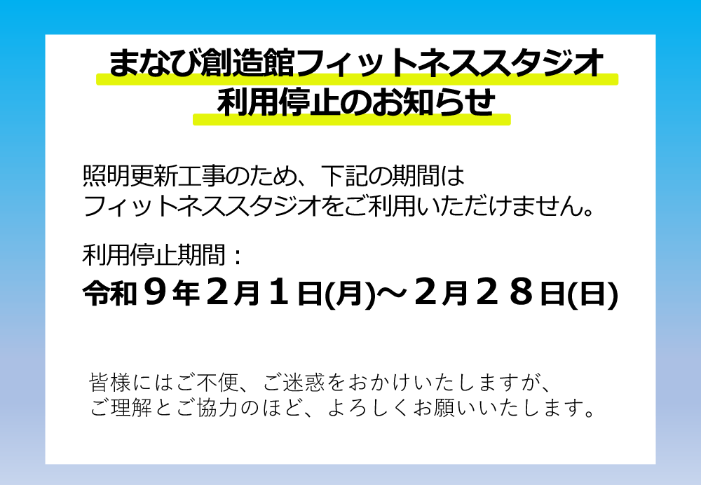まなび創造館フィットネススタジオ利用停止のお知らせ