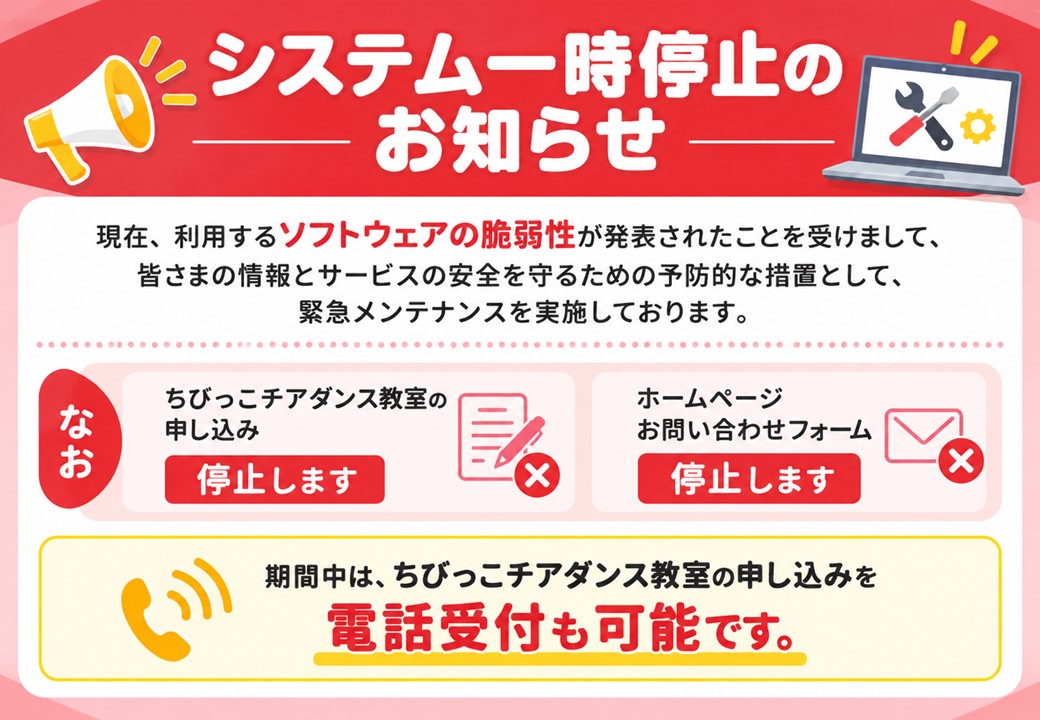 シスタム一時停止のお知らせ