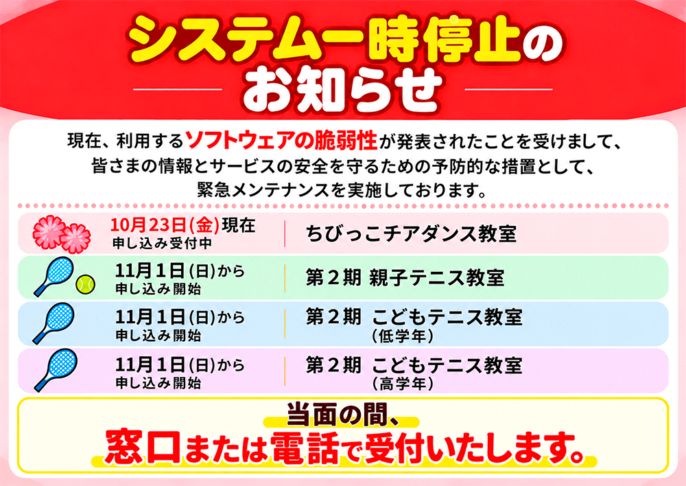 シスタム一時停止のお知らせ